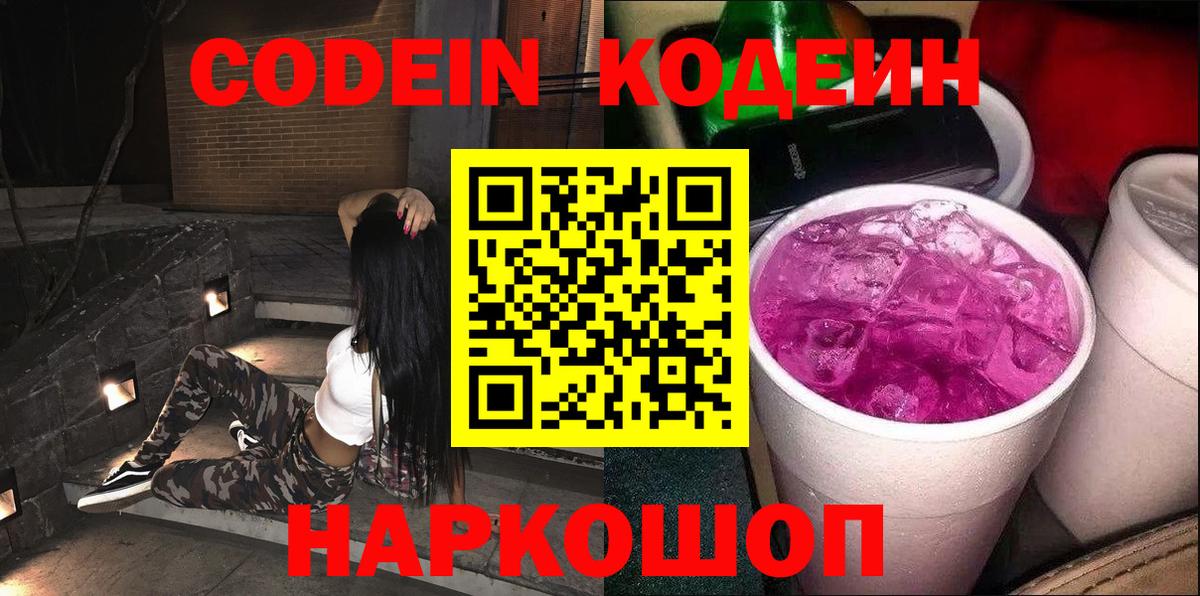 Петрозаводск  Кодеиновый сироп Lean Purple Drank  Вход с VPN 